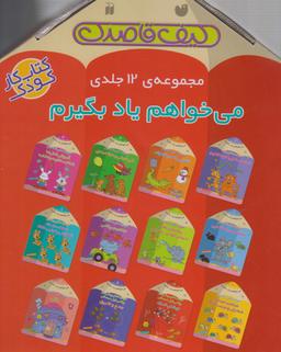 عکس می‌خواهیم یاد بگیرم (کیف قاصدک، ۱۲ جلدی)