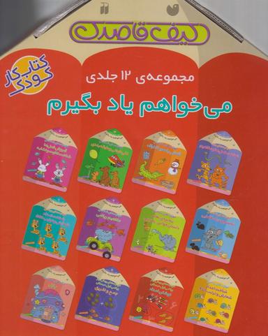 عکس می‌خواهیم یاد بگیرم (کیف قاصدک، ۱۲ جلدی)