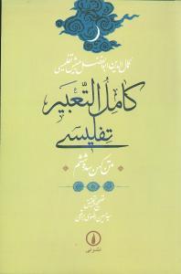 عکس کامل‌التعبیر تفلیسی (متن کهن سده ششم)