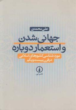 عکس جهانی شدن و استعمار دوباره