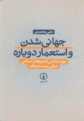 عکس جهانی شدن و استعمار دوباره