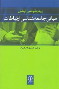 عکس مبانی جامعه‌شناسی ارتباطات