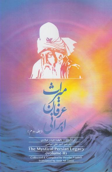 عکس میراث عرفان ایرانی