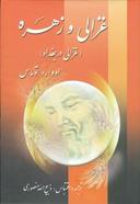 عکس غزالی و زهره (غزالی در بغداد)