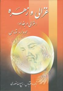 عکس غزالی و زهره (غزالی در بغداد)