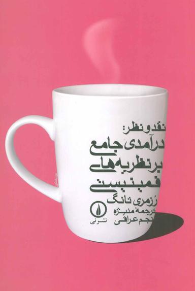 عکس نقد ونظر