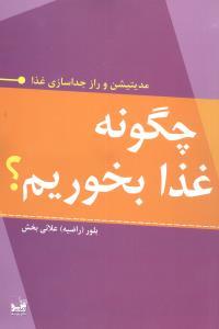 عکس چگونه غذا بخوریم