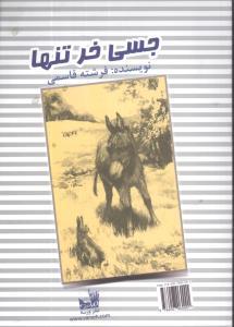 عکس جسی، خر تنها