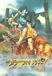 عکس دلاور ببرسوار