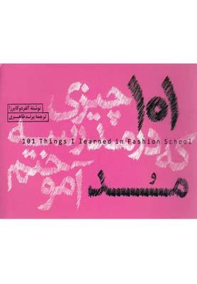 عکس ۱۰۱ چیزی که در مدرسه مد آموختم