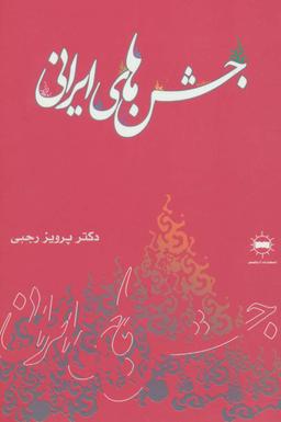 عکس جشن‌های ایرانی