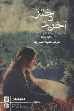 عکس آخرین دختر