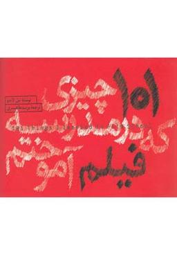 عکس ۱۰۱ چیزی که در مدرسه فیلم آموختم