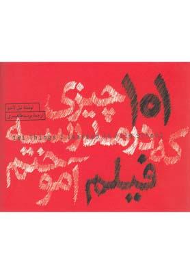 عکس ۱۰۱ چیزی که در مدرسه فیلم آموختم