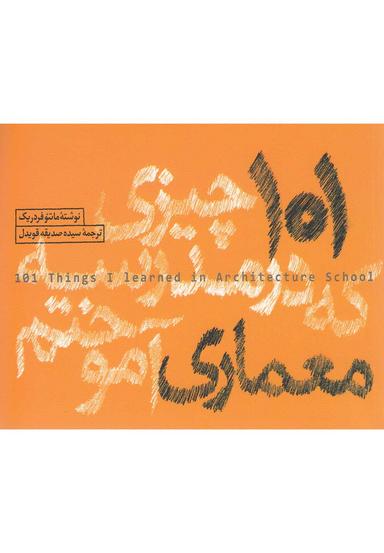 عکس ۱۰۱چیزی که در مدرسه معماری آموختم