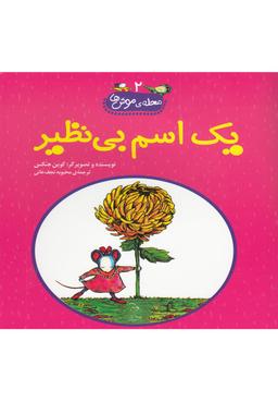 عکس یک اسم بی‌نظیر