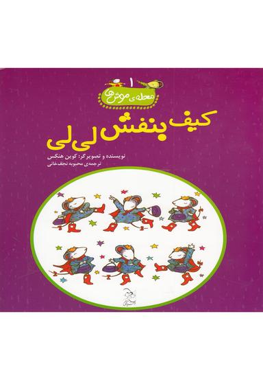 عکس کیف بنفش لی‌لی