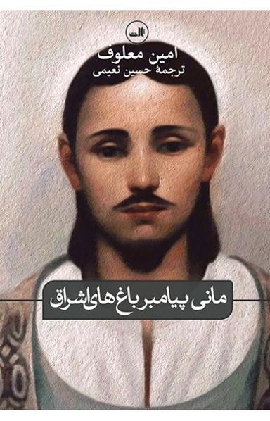 عکس مانی پیامبر باغ‌های اشراق