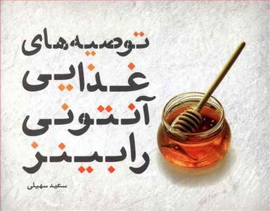 عکس توصیه‌های غذایی آنتونی رابینز