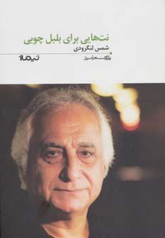 عکس نت‌هایی برای بلبل چوبی