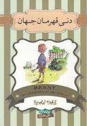 عکس دنی قهرمان جهان