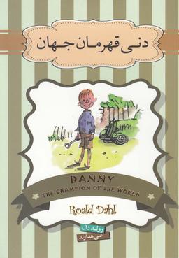 عکس دنی قهرمان جهان