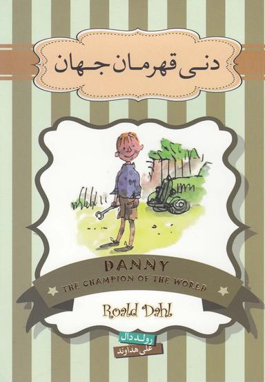 عکس دنی قهرمان جهان