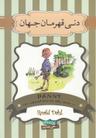 عکس دنی قهرمان جهان