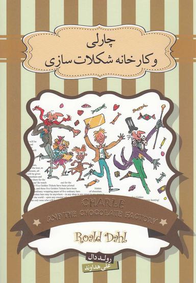 عکس چارلی و کارخانه شکلات‌سازی