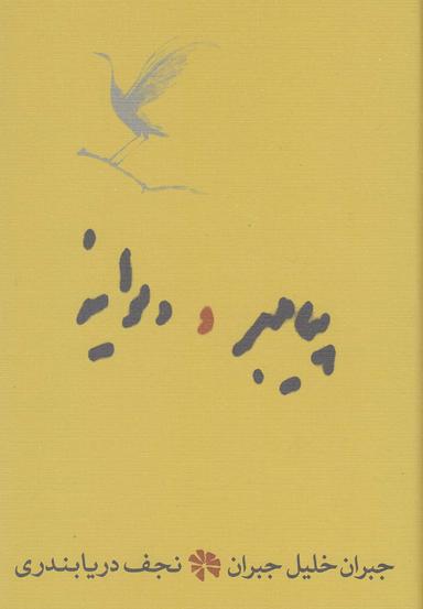عکس پیامبر و دیوانه