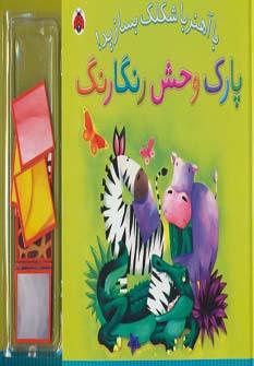 عکس پارک وحش رنگارنگ