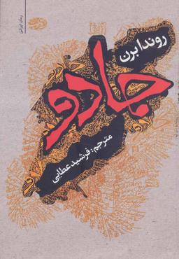 عکس جادو