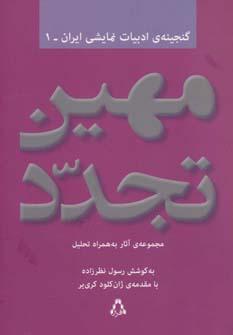عکس مهین تجدد