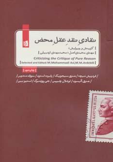 عکس نقادی نقد عقل محض