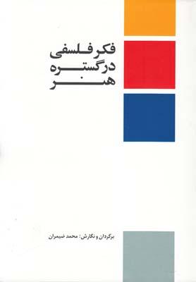 عکس فکر فلسفی در گستره هنر