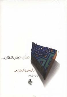 عکس انتظار، انتظار، انتظار