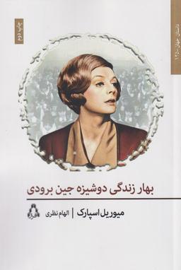 عکس بهار زندگی دوشیزه برودی