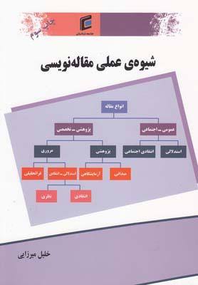 عکس شیوهٔ علمی مقاله‌نویسی