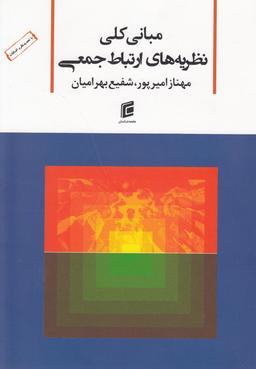 عکس مبانی کلی نظریه‌های ارتباط جمعی