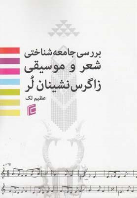 عکس بررسی جامعه‌شناختی شعر و موسیقی زاگرس‌نشینان لر