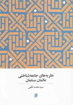 عکس نظریه‌های جامعه‌شناسی عالمان مسلمان
