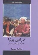 عکس تاراس بولبا