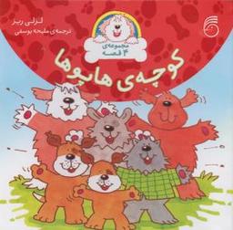 عکس کوچهٔ هاپوها