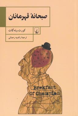 عکس صبحانه قهرمانان