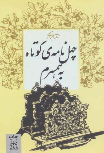 عکس چهل نامه کوتاه به همسرم