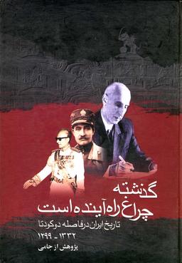 عکس گذشته چراغ راه آینده است