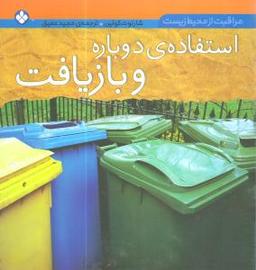 عکس استفادهٔ دوباره و بازیافت