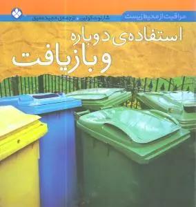 عکس استفادهٔ دوباره و بازیافت