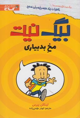 عکس بیگ‌نیت مخ بدبیاری
