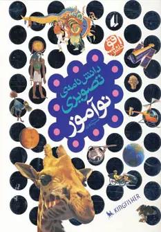 عکس دانش‌نامهٔ تصویری نوآموز